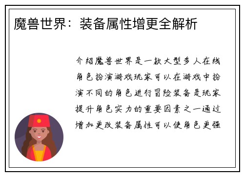 魔兽世界：装备属性增更全解析