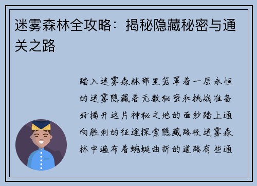迷雾森林全攻略：揭秘隐藏秘密与通关之路