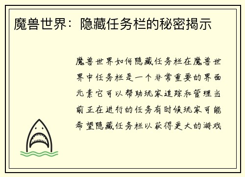魔兽世界：隐藏任务栏的秘密揭示
