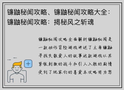 镰鼬秘闻攻略、镰鼬秘闻攻略大全：镰鼬秘闻攻略：揭秘风之斩魂