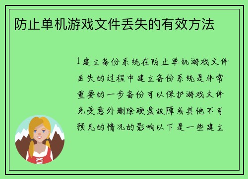 防止单机游戏文件丢失的有效方法
