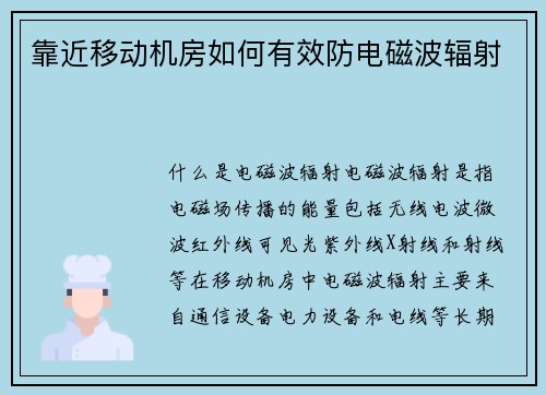 靠近移动机房如何有效防电磁波辐射