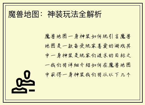 魔兽地图：神装玩法全解析