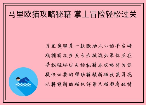 马里欧猫攻略秘籍 掌上冒险轻松过关