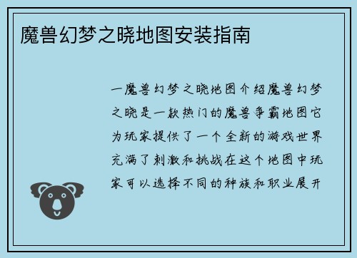 魔兽幻梦之晓地图安装指南