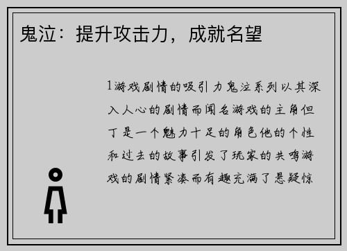 鬼泣：提升攻击力，成就名望