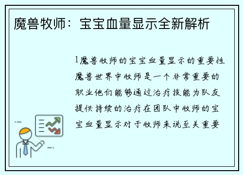 魔兽牧师：宝宝血量显示全新解析