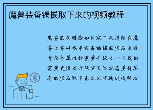魔兽装备镶嵌取下来的视频教程