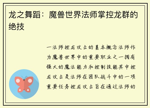 龙之舞蹈：魔兽世界法师掌控龙群的绝技