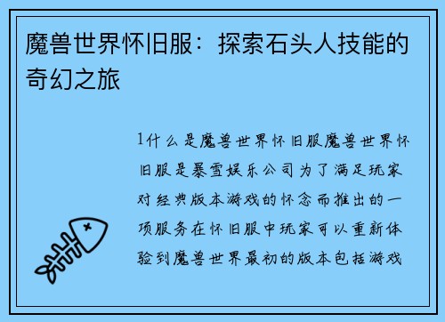 魔兽世界怀旧服：探索石头人技能的奇幻之旅