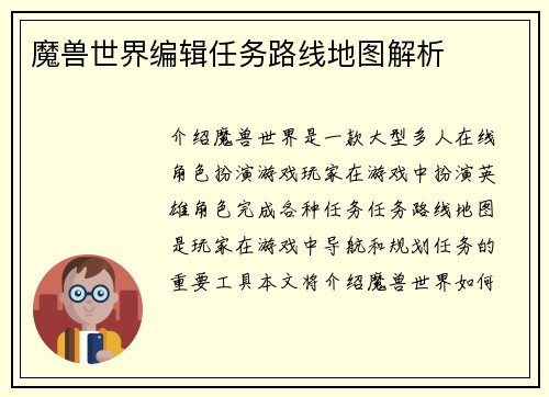 魔兽世界编辑任务路线地图解析