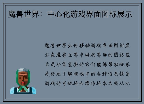 魔兽世界：中心化游戏界面图标展示