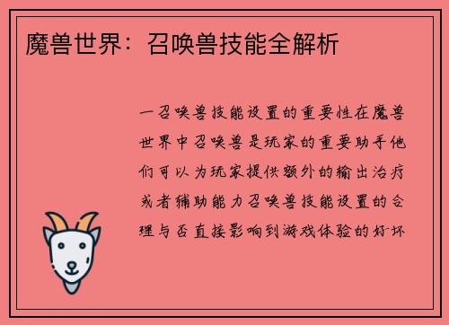 魔兽世界：召唤兽技能全解析