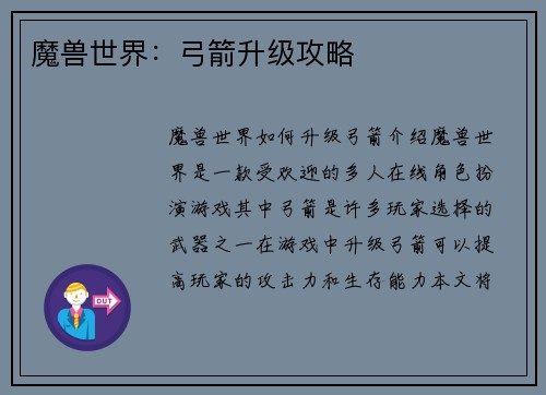 魔兽世界：弓箭升级攻略