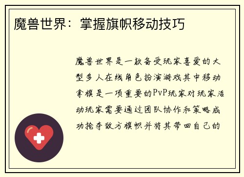 魔兽世界：掌握旗帜移动技巧