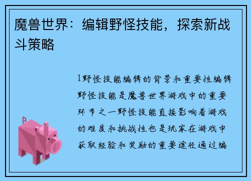 魔兽世界：编辑野怪技能，探索新战斗策略