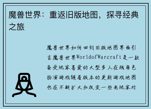 魔兽世界：重返旧版地图，探寻经典之旅