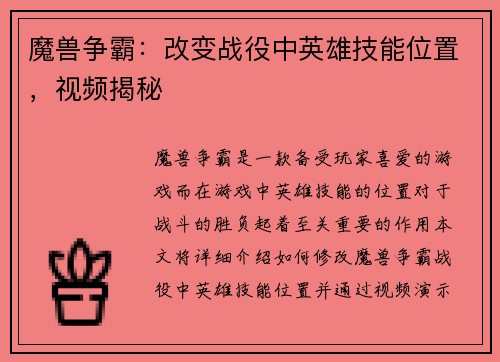 魔兽争霸：改变战役中英雄技能位置，视频揭秘