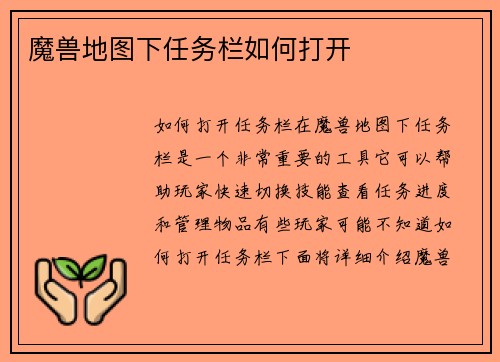 魔兽地图下任务栏如何打开