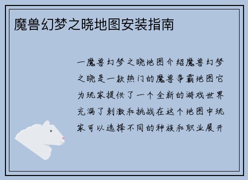 魔兽幻梦之晓地图安装指南