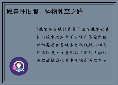 魔兽怀旧服：怪物独立之路