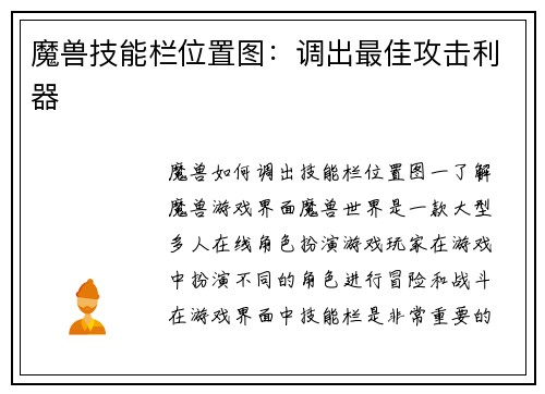 魔兽技能栏位置图：调出最佳攻击利器