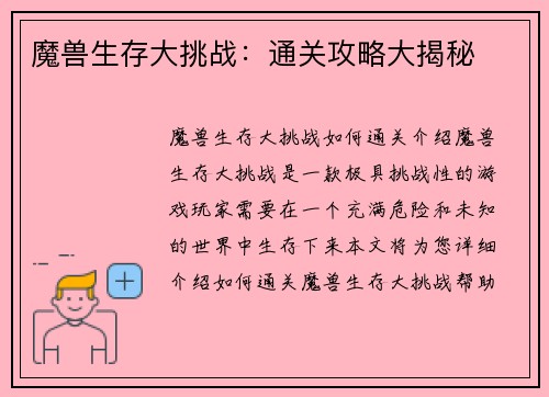 魔兽生存大挑战：通关攻略大揭秘