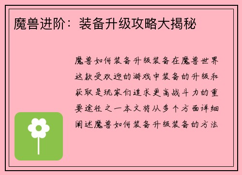 魔兽进阶：装备升级攻略大揭秘