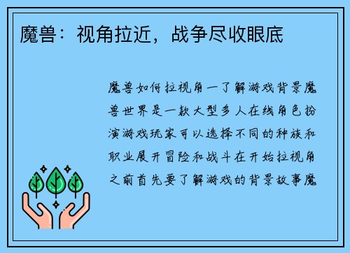 魔兽：视角拉近，战争尽收眼底