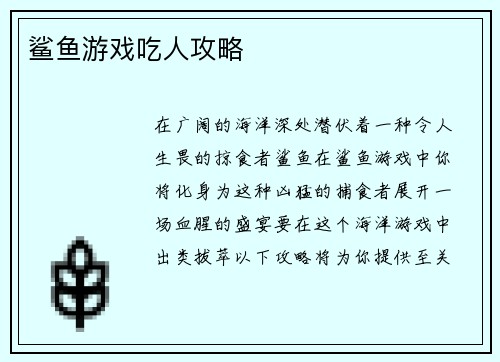 鲨鱼游戏吃人攻略