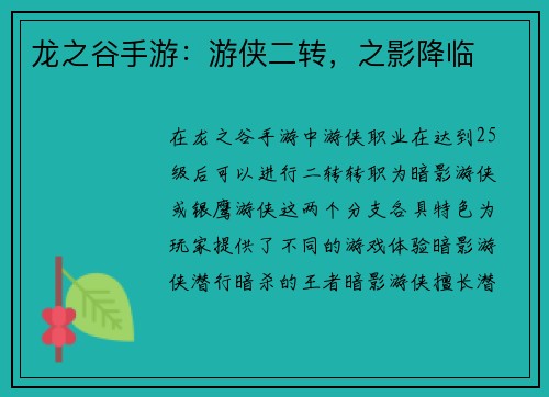 龙之谷手游：游侠二转，之影降临